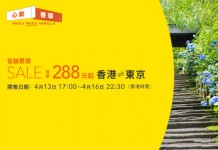 平飛東京!香草心動價!香港飛東京單程$288起!來回連稅$1,046起!5月至7月出發 – 香草航空 (優惠至4月16日)