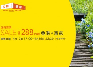 平飛東京!香草心動價!香港飛東京單程$288起!來回連稅$1,046起!5月至7月出發 – 香草航空 (優惠至4月16日)