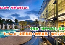 中旅社「澳門大激賞」!TurboJET來回船飛+精選旅遊產品:每位$299起!酒店套票$599起!加購上網卡 / 餐券每張$20! – 中旅社 (優惠至4月27日)