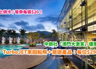 中旅社「澳門大激賞」!TurboJET來回船飛+精選旅遊產品:每位$299起!酒店套票$599起!加購上網卡 / 餐券每張$20! – 中旅社 (優惠至4月27日)