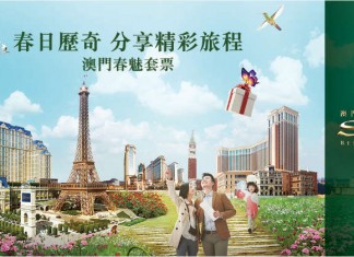 筍遊澳門!金沙度假區「春魅套票」:來回船飛+1晚巴黎人酒店住宿+自助早 / 午餐:每位$780起!包接送+送優惠小冊子!6月30日前出發 – 永安旅遊