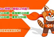 Jetstar 閃劈!單程飛河內$148起、新加坡$188起、大阪$188起、東京$258起!連稅9百有找來回日本! – Jetstar (優惠至4月15日)