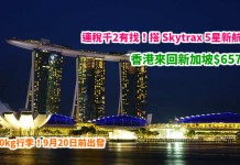 筍歎新航!香港來回新加坡$657起!連稅千2有找!搭 Skytrax 5星航空!包30kg行李!9月20日前出發 – 新加坡航空 (優惠至4月18日)
