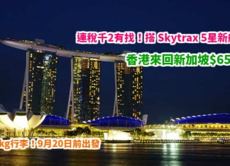 筍歎新航!香港來回新加坡$657起!連稅千2有找!搭 Skytrax 5星航空!包30kg行李!9月20日前出發 – 新加坡航空 (優惠至4月18日)