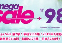 Mega Sale 第2擊!單程$118起!東南亞$118起、韓國$178起、日本$238起!來回連稅$633起!2019年3月前出發 – HK Express (優惠至4月15日)