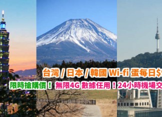 限時搶購價!台灣 / 日本 / 韓國 Wi-fi 蛋每日$9起!無限4G 數據任用!24小時機場T1 / T2交收!- 永安旅遊 (優惠至4月20日)