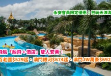 永安會員限定優惠!炎夏包您暢玩天浪淘園!金光飛航「船飛+酒店」雙人套票:澳門百老匯酒店每人只需$529起!澳門銀河酒店$674起、澳門JW萬豪酒店$692起!6月30日前出發 – 永安旅遊 (優惠至4月15日)