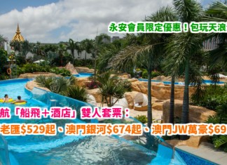 永安會員限定優惠!炎夏包您暢玩天浪淘園!金光飛航「船飛+酒店」雙人套票:澳門百老匯酒店每人只需$529起!澳門銀河酒店$674起、澳門JW萬豪酒店$692起!6月30日前出發 – 永安旅遊 (優惠至4月15日)