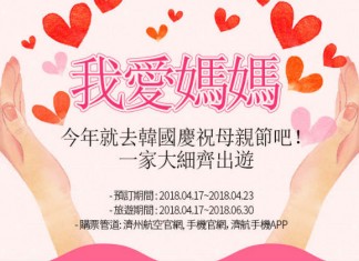 母親節遊韓!香港飛首爾單程$260起!來回連稅$981起!澳門出發都平!6月底前出發 – 濟州航空 (優惠至4月23日4:00PM)