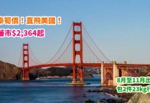 國泰限時劈!筍飛美國!香港來回三藩市$2,364起!連稅3千1!8月至11月出發!包2件23kg行李 – 國泰航空 (優惠至4月19日)