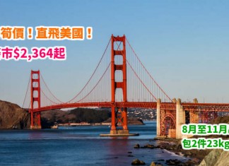 國泰限時劈!筍飛美國!香港來回三藩市$2,364起!連稅3千1!8月至11月出發!包2件23kg行李 – 國泰航空 (優惠至4月19日)