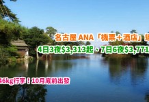 筍玩名古屋!ANA「機票+酒店」連稅:4日3夜$3,313起、7日6夜$3,771起!包46kg激大行李!10月底前出發 – ANA 全日空 (優惠至4月30日)