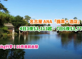 筍玩名古屋!ANA「機票+酒店」連稅:4日3夜$3,313起、7日6夜$3,771起!包46kg激大行李!10月底前出發 – ANA 全日空 (優惠至4月30日)