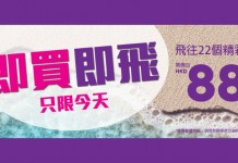 快閃!HK Express 新低價!香港單程飛台灣$88起、東南亞$98起、日韓$148起!即買即飛!6月18日前出發 – HK Express (優惠至4月16日11:59PM)