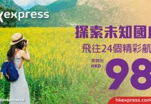 HK Express $98機票!香港單程飛台灣$138起、東南亞$178起、日韓$268起!11月26日前出發 – HK Express (優惠至4月20日)