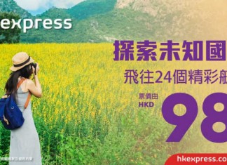 HK Express $98機票!香港單程飛台灣$138起、東南亞$178起、日韓$268起!11月26日前出發 – HK Express (優惠至4月20日)