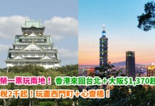 一票玩兩地!香港來回台北+大阪$1,370起!連稅2千起!玩盡西門町+心齋橋!包30kg行李 – 長榮航空