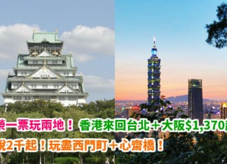 一票玩兩地!香港來回台北+大阪$1,370起!連稅2千起!玩盡西門町+心齋橋!包30kg行李 – 長榮航空