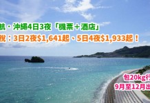 港航.沖繩套票勁抵玩!「機票+酒店」連稅:3日2夜$1,641起、5日4夜$1,933起!包20kg行李!9月至12月出發 – 香港航空 (優惠至4月30日)