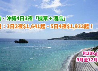 港航.沖繩套票勁抵玩!「機票+酒店」連稅:3日2夜$1,641起、5日4夜$1,933起!包20kg行李!9月至12月出發 – 香港航空 (優惠至4月30日)