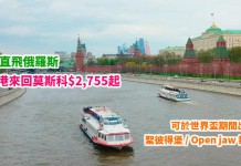 直飛俄國!香港來回莫斯科$2,755起!入場睇世界盃!聖彼得堡 / Open jaw 都平!- 俄羅斯航空