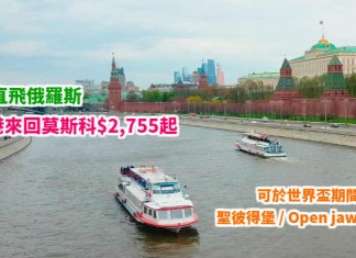直飛俄國!香港來回莫斯科$2,755起!入場睇世界盃!聖彼得堡 / Open jaw 都平!- 俄羅斯航空