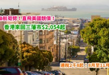 聯航筍劈!直飛美國靚價!香港來回三藩市$2,054起!連稅2千8起!8月至11月出發 – 聯合航空 (優惠至4月18日)