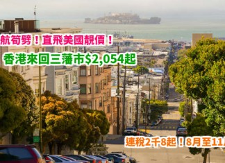 聯航筍劈!直飛美國靚價!香港來回三藩市$2,054起!連稅2千8起!8月至11月出發 – 聯合航空 (優惠至4月18日)