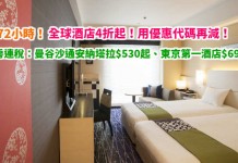 折上折!全球酒店4折起!用銀聯優惠代碼再9折!雙人房連稅:台北 HOTEL PAPA WHALE $353起、曼谷沙通安納塔拉$530起、東京第一酒店$695起 – Expedia (優惠至4月19日)