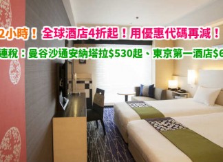 折上折!全球酒店4折起!用銀聯優惠代碼再9折!雙人房連稅:台北 HOTEL PAPA WHALE $353起、曼谷沙通安納塔拉$530起、東京第一酒店$695起 – Expedia (優惠至4月19日)