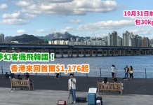 搭夢幻客機飛韓國!香港來回首爾$1,176起!包30kg行李!10月31日前出發 – 印度航空 (優惠至4月30日)