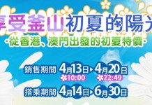 初夏陽光價!香港飛釜山單程$560起!澳門出發MOP$500起!包20kg行李!6月底前出發 – 釜山航空 (優惠至4月20日)