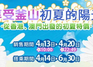 初夏陽光價!香港飛釜山單程$560起!澳門出發MOP$500起!包20kg行李!6月底前出發 – 釜山航空 (優惠至4月20日)