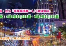 平價筍歎!港航.台北「商務艙機票+4 / 5星級酒店」連稅:3日2夜$2,681起、4日3夜$2,872起!包30kg行李!7月13日前出發 – 香港航空 (優惠至4月30日)