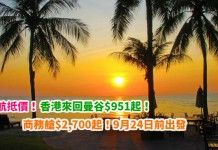 泰抵價!經濟、商務艙齊減!香港來回曼谷$951起!商務艙$2,700起!9月24日前出發 – 泰國航空 (優惠至5月15日)