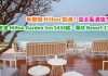 希爾頓 Hilton 勁減!亞太區酒店75折!峇里 Hilton Garden Inn $434起、吉隆玻 DoubleTree $583起、華欣 Resort $710起! – Hilton (優惠至4月30日)