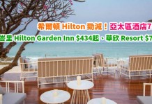 希爾頓 Hilton 勁減!亞太區酒店75折!峇里 Hilton Garden Inn $434起、吉隆玻 DoubleTree $583起、華欣 Resort $710起! – Hilton (優惠至4月30日)