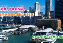 國泰筍減!直飛奧克蘭$2,856起!連稅3千5起!包23kg行李!5月至11月出發 – 國泰航空 (優惠至4月30日)