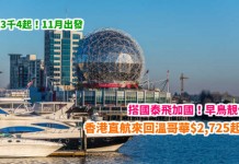 搭國泰飛加國!早鳥直航靚價!香港來回溫哥華$2,725起!連稅3千4起!11月出發 – 國泰航空 (優惠至4月30日)