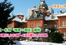 平遊北海道!港航.札幌「機票+酒店」連稅:5日4夜$3,242起、6日5夜$3,358起!9月至12月出發 – 香港航空 (優惠至4月30日)