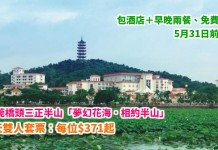 輕鬆遊東莞!橋頭三正半山「夢幻花海.相約半山」2天套票:每位$371起!包酒店+早晚兩餐、免費遊湖!5月31日前出發 – 中旅社