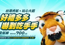 盛夏旺季遊台!澳門出發抵價!台北 / 台中 / 高雄單程$180起!來回連稅$746起!10月27日前出發 – 台灣虎航 (優惠至4月23日)