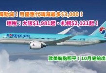 大韓勁減!用優惠代碼減最多$3,000!連稅:大阪$1,981起、札幌$2,121起!歐美航點照平!10月底前出發 – 大韓航空 (優惠至4月22日)
