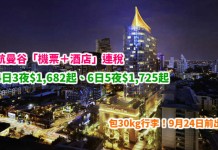 泰航抵玩套票!曼谷「機票+酒店」連稅:4日3夜$1,682起、6日5夜$1,725起!包30kg行李!9月24日前出發 – 泰國航空 (優惠至5月15日)