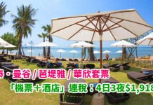 泰抵玩!國泰筍價!曼谷 / 芭堤雅 / 華欣套票!「機票+酒店」連稅:4日3夜$1,918起、6日5夜$1,960起!6月28日前出發 – 國泰航空 (優惠至5月15日)