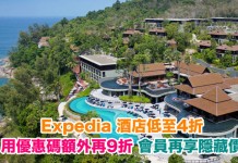 折上折!Expedia 酒店低至4折!用埋優惠碼額外再9折!會員再享隱藏價 (優惠至4月26日)