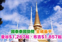 全城最平!國泰.香港來回曼谷$1,267起、布吉$1,857起!包30kg行李!5至6月出發 – Hutchgo (優惠至5月15日)