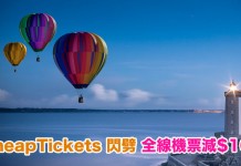 全線機票閃劈!所有航點減$100!華航飛台北$840起、泰航飛曼谷$1,270起、日航飛東京$2,300起 – CheapTickets.hk (優惠至4月26日)