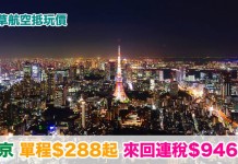 抵玩!香港飛東京單程$288起!來回連稅$946起!5月至10月出發 – 香草航空 (優惠至5月1日)