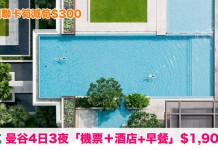 曼谷套票筍減!用銀聯卡減$300!泰航4日3夜「機票+酒店+早餐」$1,908起 – 中旅社